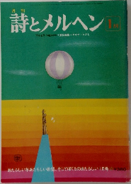 月刊  詩とメルヘン　1月