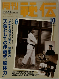 月刊　秘伝　２００２年１０月号　