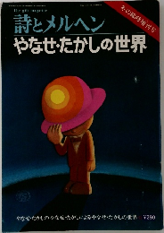 詩とメルヘン　やなせたかしの世界
