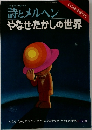 詩とメルヘン　やなせたかしの世界