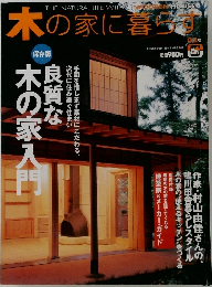 木の家に暮らす 2月号