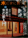木の家に暮らす 2月号
