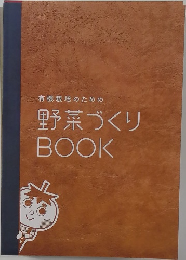野菜づくり BOOK