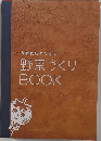 野菜づくり BOOK