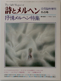 詩とメルヘン　冬の号　抒情メルヘン特集