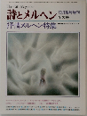 詩とメルヘン　冬の号　抒情メルヘン特集