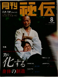 月刊秘伝　2003年8月号