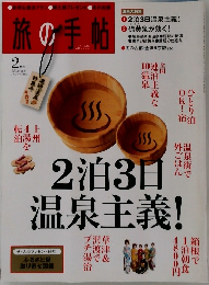 旅の手帖　2月