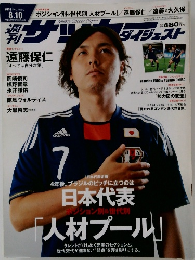 週刊　サッカーダイジェスト　2010年8月10日号　No.1069