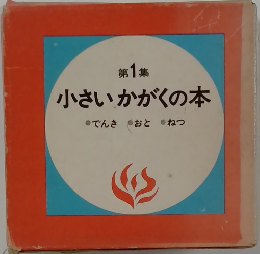 小さいかがくの本　第1集