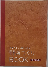 野菜づくり  BOOK　2024年版