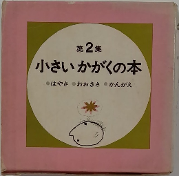 小さいかがくの本 第2集
