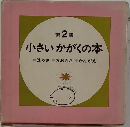 小さいかがくの本 第2集