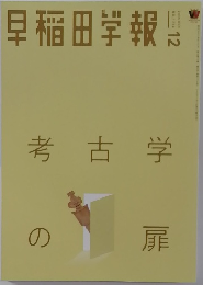早稲田学報　12