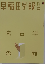 早稲田学報　12