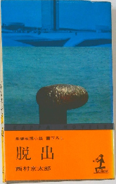 脱出