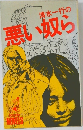 悪い奴ら