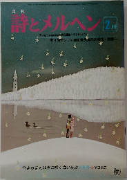 詩とメルヘン　2月号