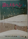 詩とメルヘン　2月号