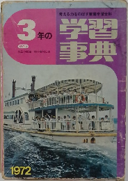 3年の学習事典　1972