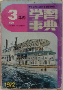 3年の学習事典　1972