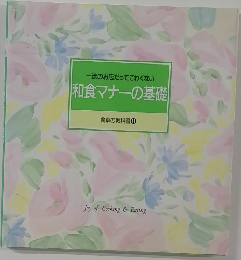 和食マナーの基礎  食卓の教科書 11