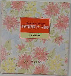 洋食・中国料理マナーの基礎