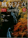 風景写真　2001/9