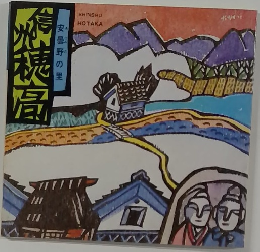 信州穂高　安曇野の里