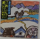 信州穂高　安曇野の里