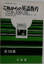 これからの英語教育　12　