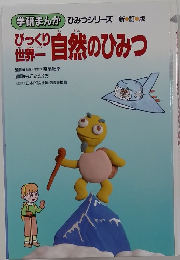 自然のひみつ