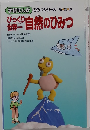 自然のひみつ