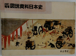 図説資料日本史
