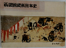 図説資料日本史