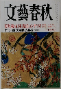 文藝春秋　2