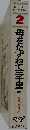 世界の名作2　母をたずねて三千里