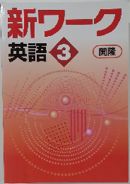 新ワーク 英語 3　開隆
