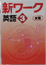新ワーク 英語 3　開隆