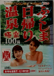 ふくしま日帰り温泉