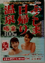 ふくしま日帰り温泉