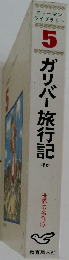 ガリバー旅行記  ほか  世界の名作  (5)