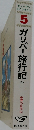 ガリバー旅行記  ほか  世界の名作  (5)