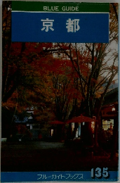 BLUE GUIDE 京都