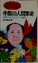 中国の人間革命