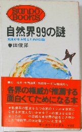 自然界99の謎  地球が生き残るための知識