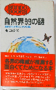 自然界99の謎  地球が生き残るための知識