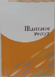 Illustrator  アドバンス