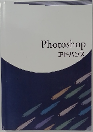 Photoshop  アドバンス