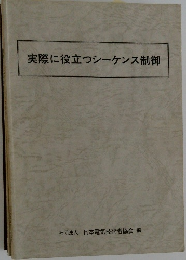 実際に役立つシーケンス制御